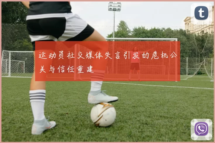 运动员社交媒体失言引发的危机公关与信任重建