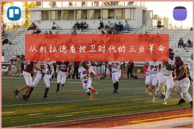 从利拉德看控卫时代的三分革命