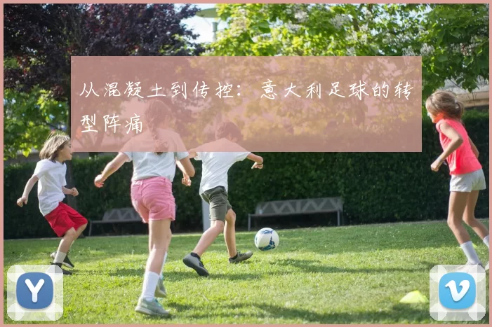 从混凝土到传控：意大利足球的转型阵痛