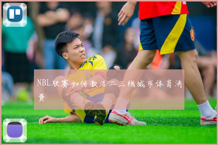 NBL联赛如何激活二三线城市体育消费