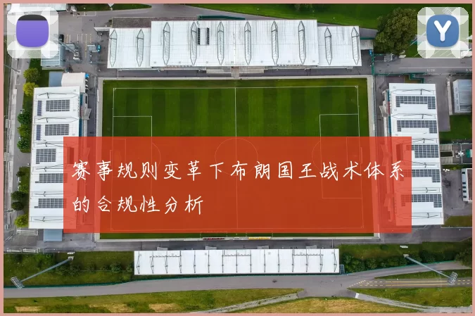 赛事规则变革下布朗国王战术体系的合规性分析