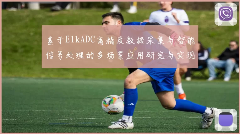 基于ElkADC高精度数据采集与智能信号处理的多场景应用研究与实现