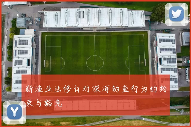 新渔业法修订对深海钓鱼行为的约束与豁免