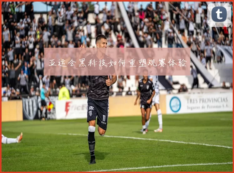 亚运会黑科技如何重塑观赛体验