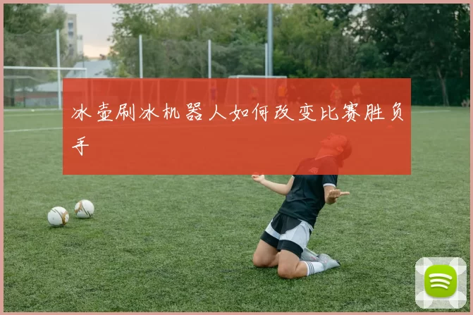 冰壶刷冰机器人如何改变比赛胜负手