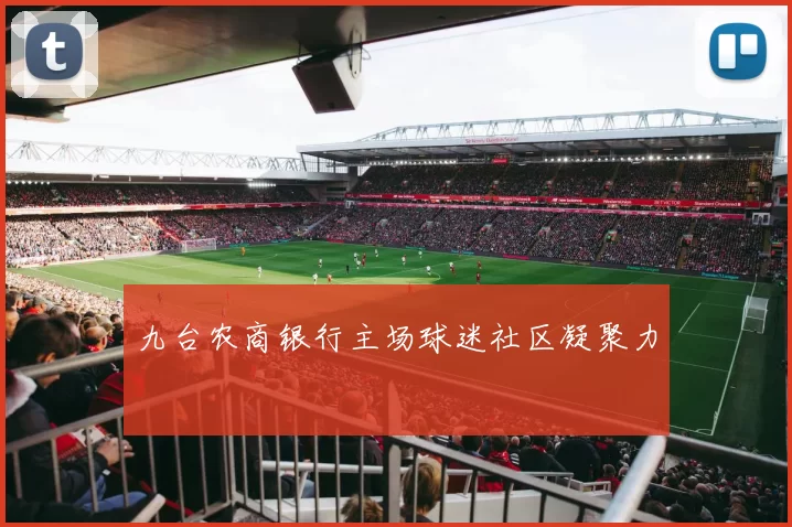 九台农商银行主场球迷社区凝聚力