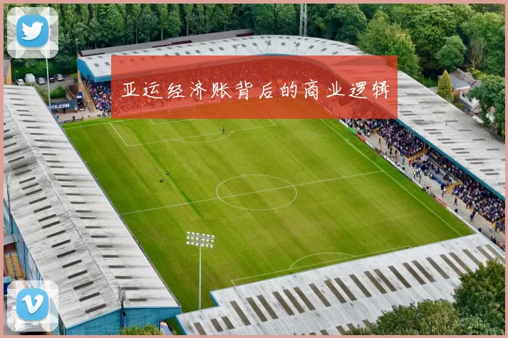亚运经济账背后的商业逻辑