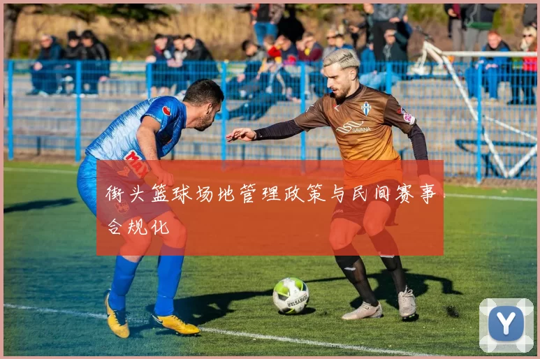 街头篮球场地管理政策与民间赛事合规化