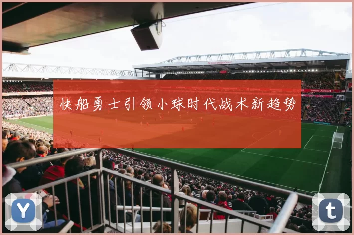 快船勇士引领小球时代战术新趋势
