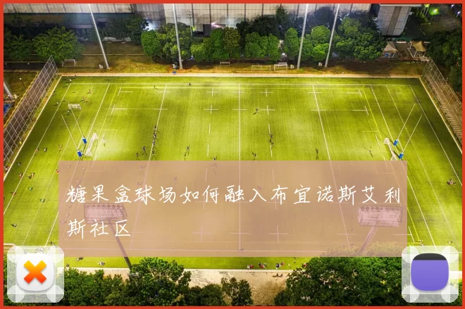 糖果盒球场如何融入布宜诺斯艾利斯社区