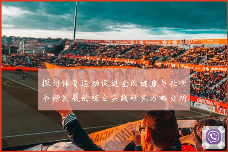 探讨体育运动促进全民健康与社会和谐发展的综合实践研究方略分析