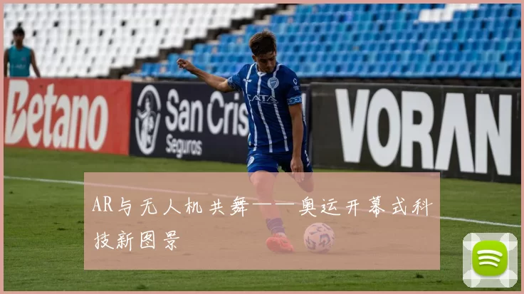 AR与无人机共舞——奥运开幕式科技新图景