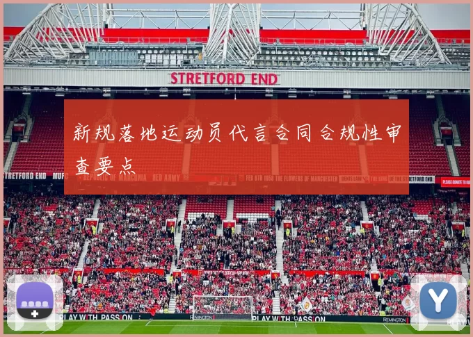 新规落地运动员代言合同合规性审查要点
