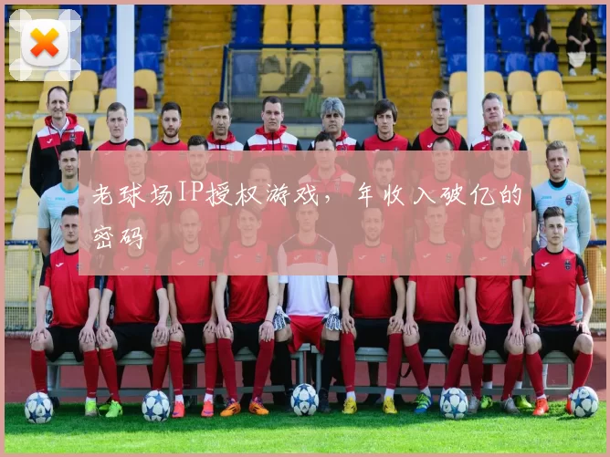 老球场IP授权游戏，年收入破亿的密码