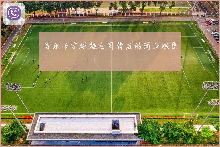 马尔卡宁球鞋合同背后的商业版图
