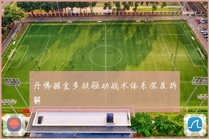 丹佛掘金多核驱动战术体系深度拆解