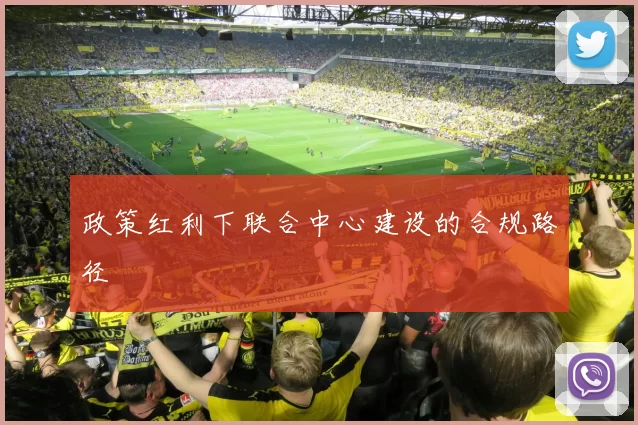 政策红利下联合中心建设的合规路径